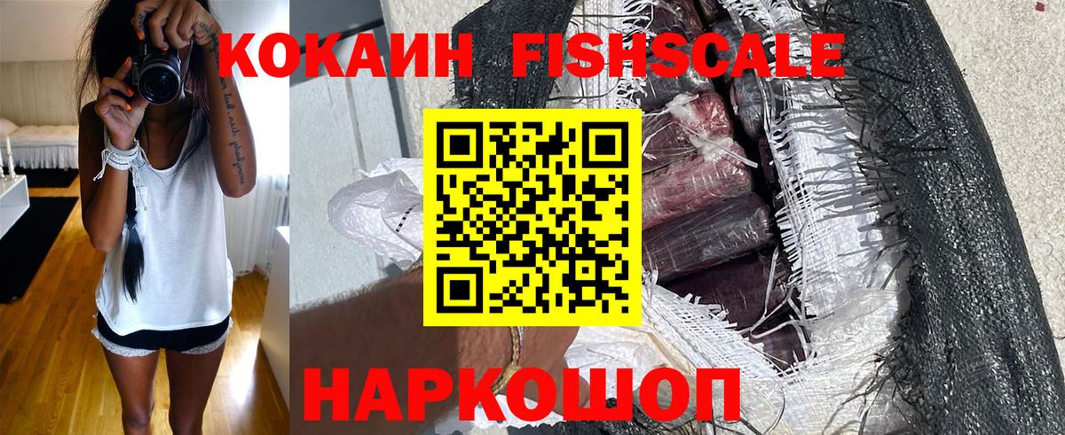 Cocaine FishScale  Истра  Кокаин Fish Scale 