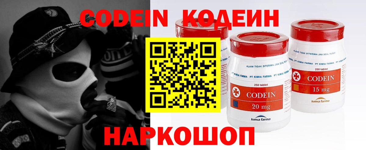 Codein напиток Lean (лин)  закладка  Истра 