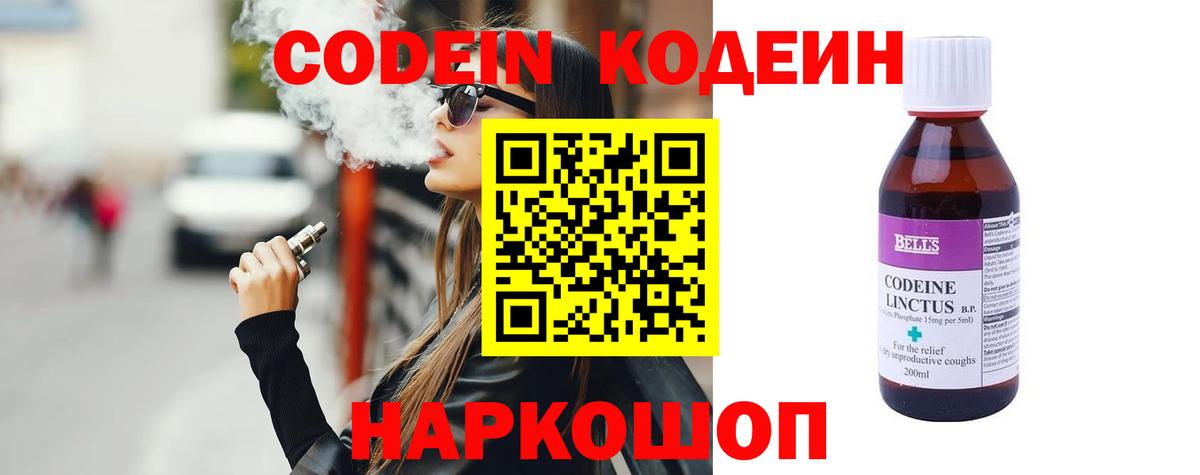 Codein напиток Lean (лин)  Вход с VPN  Истра 